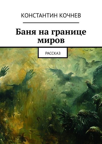 Обложка книги  «Баня на границе миров. Рассказ»