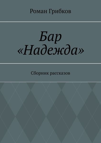 Обложка книги  «Бар «Надежда». Сборник рассказов»