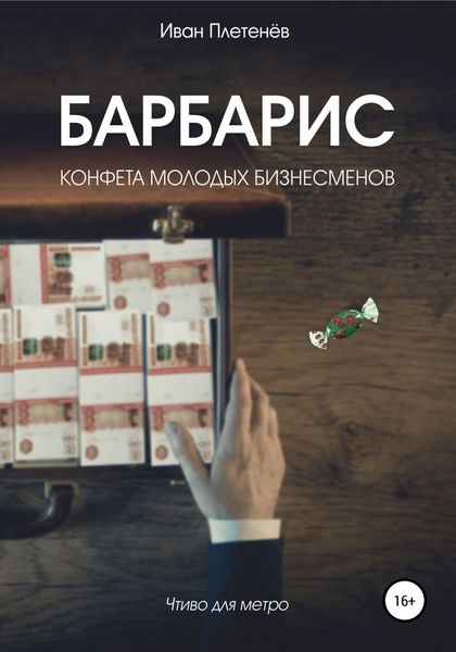 Обложка книги  «Барбарис. Конфета молодых бизнесменов»