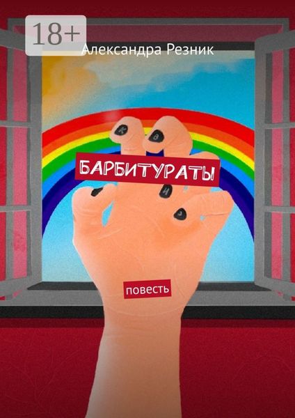 Обложка книги  «БАРБИТУРАТЫ. Повесть»