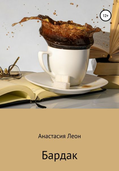 Обложка книги  «Бардак»