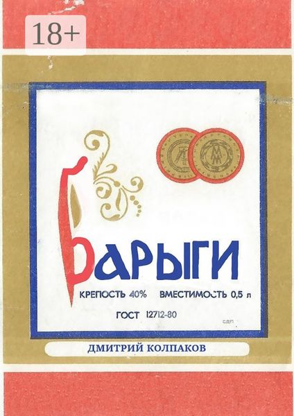 Обложка книги  «Барыги»