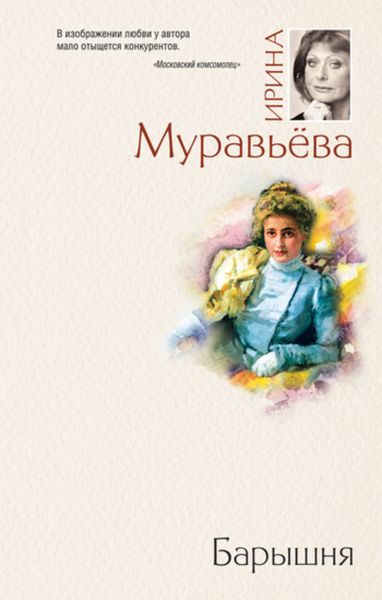 Обложка книги  «Барышня»