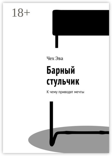 Обложка книги  «Барный стульчик. К чему приводят мечты»