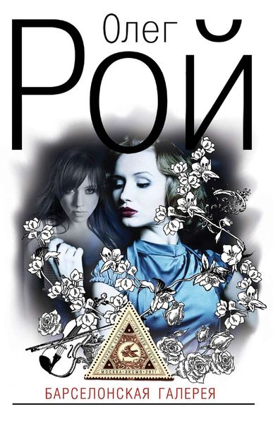 Обложка книги  «Барселонская галерея»