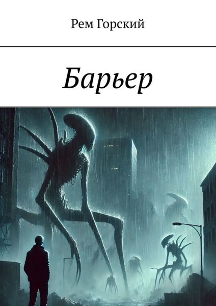 Обложка книги  «Барьер»