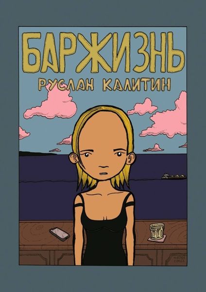 Обложка книги  «Баржизнь»