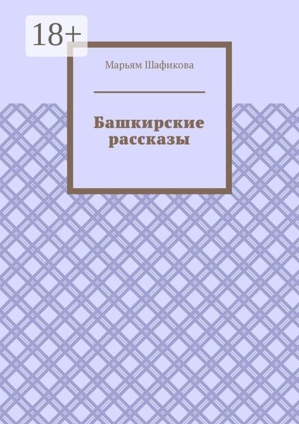 Обложка книги  «Башкирские рассказы»