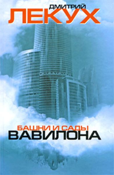 Обложка книги  «Башни и сады Вавилона»