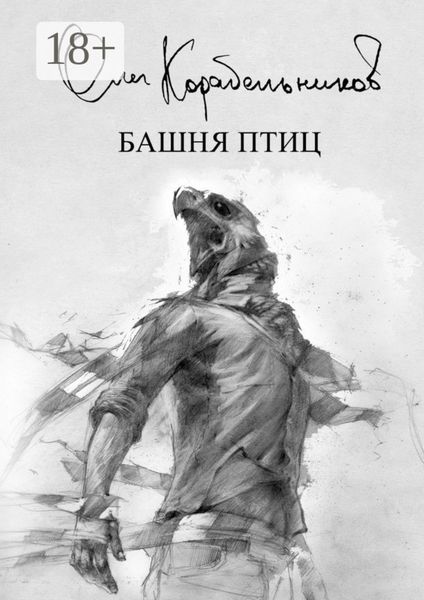 Обложка книги  «Башня птиц»