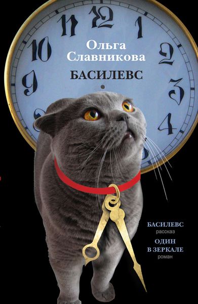 Обложка книги  «Басилевс»