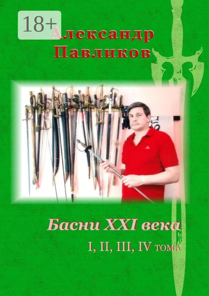 Обложка книги  «Басни XXI века. I, II, III, IV тома»