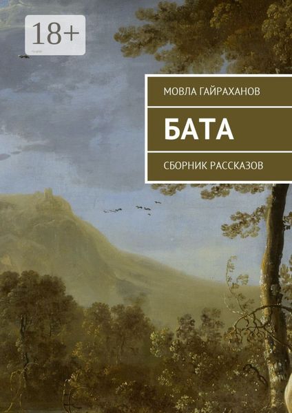 Обложка книги  «Бата. Сборник рассказов»