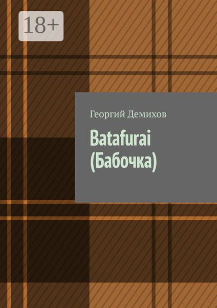 Обложка книги  «Batafurai (Бабочка)»
