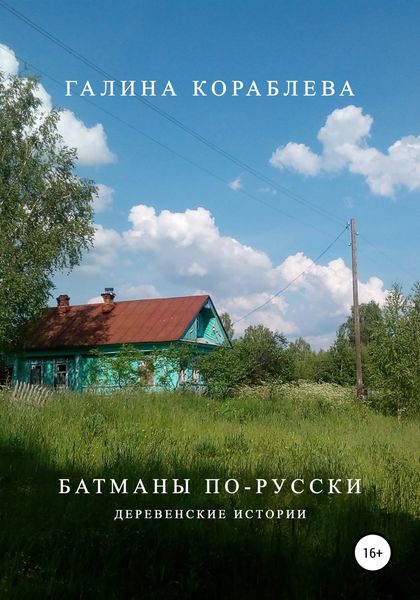 Обложка книги  «Батманы по-русски»