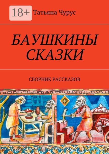 Обложка книги  «Баушкины сказки. Сборник рассказов»