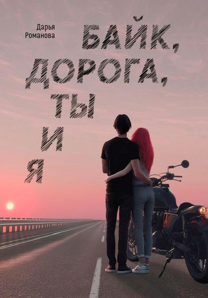 Обложка книги  «Байк, дорога, ты и я»