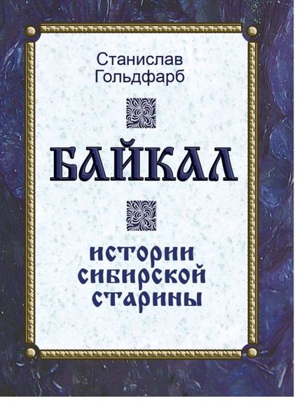 Обложка книги  «Байкал. Истории сибирской старины»