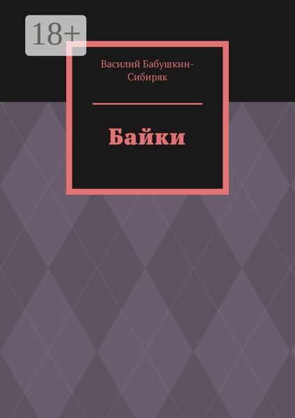 Обложка книги  «Байки»