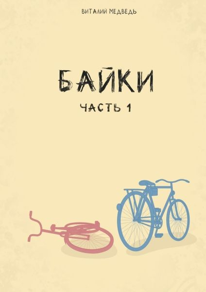 Обложка книги  «Байки. Часть 1»