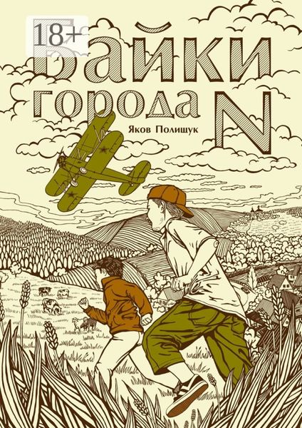Обложка книги  «Байки города N»