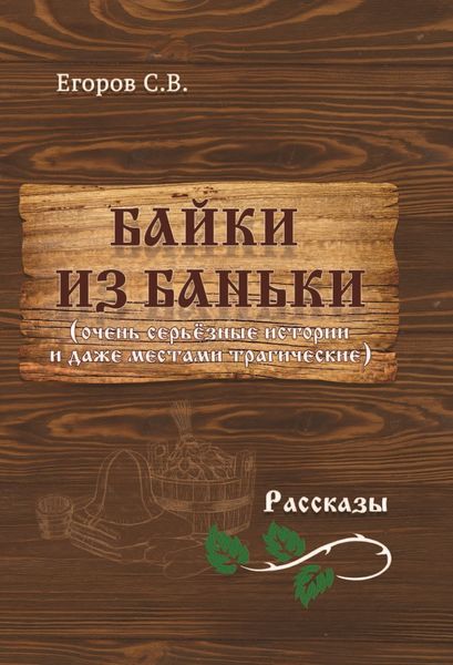 Обложка книги  «Байки из баньки»