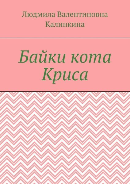 Обложка книги  «Байки кота Криса»