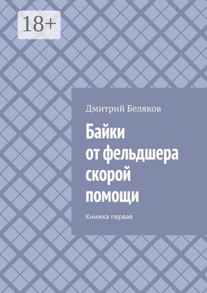 Обложка книги  «Байки от фельдшера скорой помощи. Книжка первая»