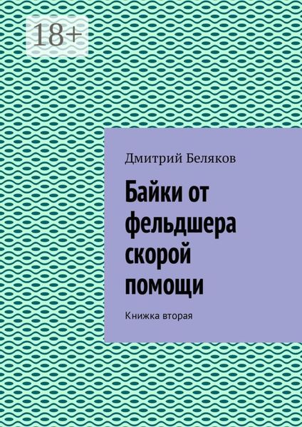 Обложка книги  «Байки от фельдшера скорой помощи. Книжка вторая»