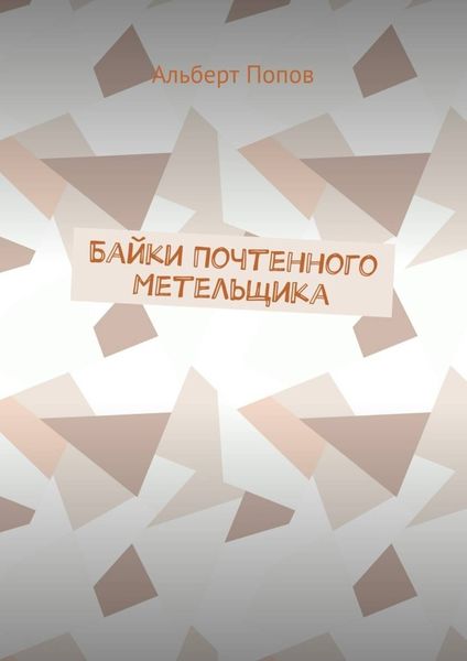 Обложка книги  «Байки Почтенного Метельщика»