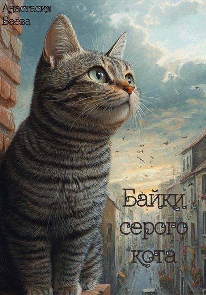 Обложка книги  «Байки серого кота»