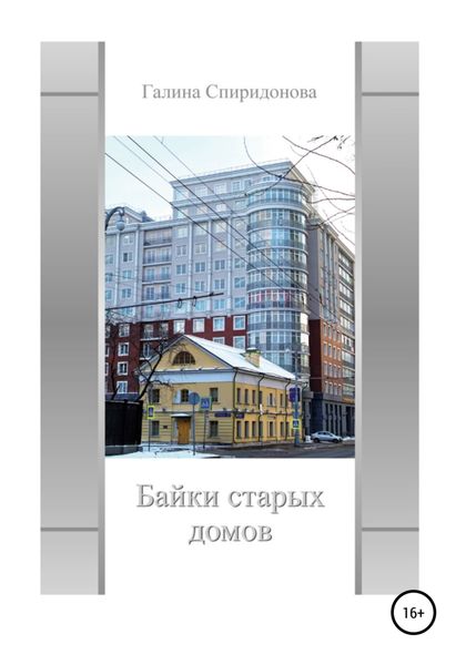 Обложка книги  «Байки старых домов»