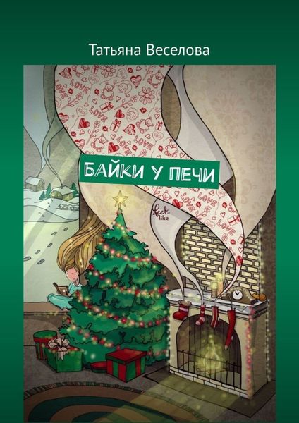 Обложка книги  «Байки у печи»