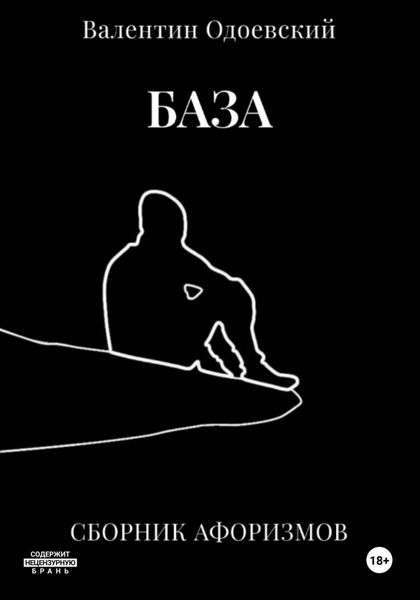 Обложка книги  «База»