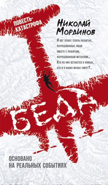 Обложка книги  «Беда»