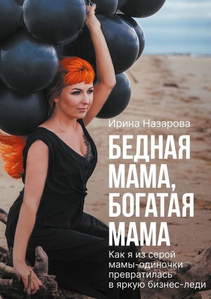 Обложка книги  «Бедная мама, богатая мама»