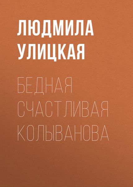 Обложка книги  «Бедная счастливая Колыванова»