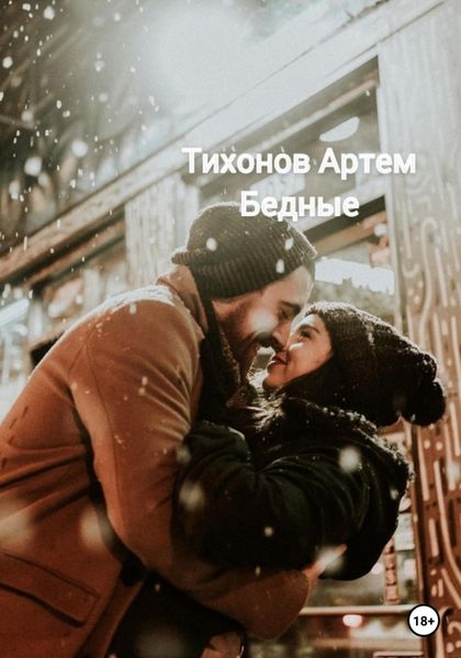 Обложка книги  «Бедные»