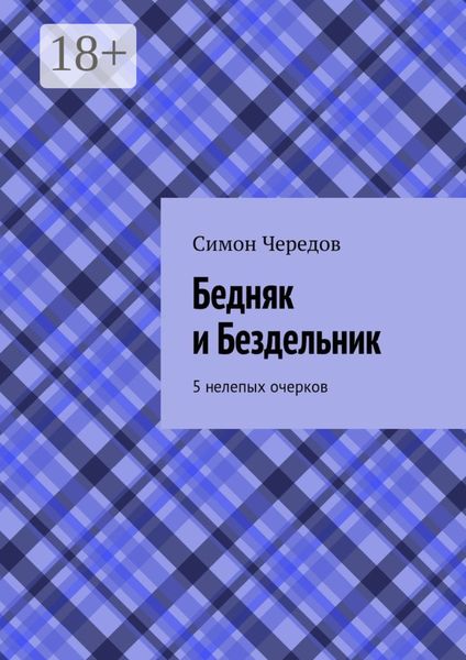 Обложка книги  «Бедняк и Бездельник. 5 нелепых очерков»