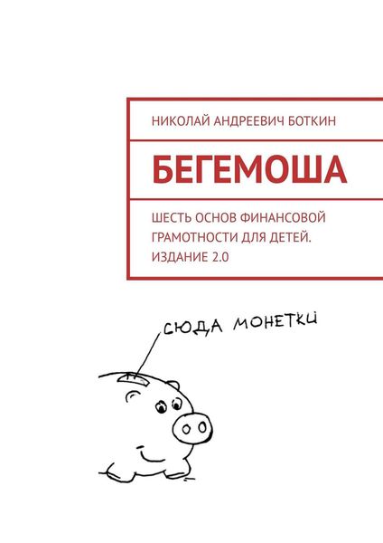 Обложка книги  «Бегемоша. Шесть основ финансовой грамотности для детей. Издание 2.0»