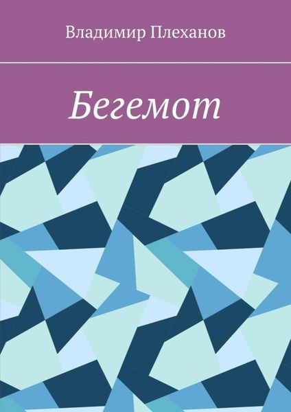 Обложка книги  «Бегемот»