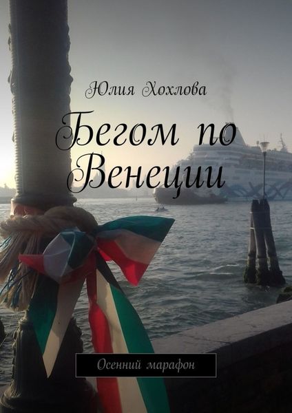 Обложка книги  «Бегом по Венеции. Осенний марафон»