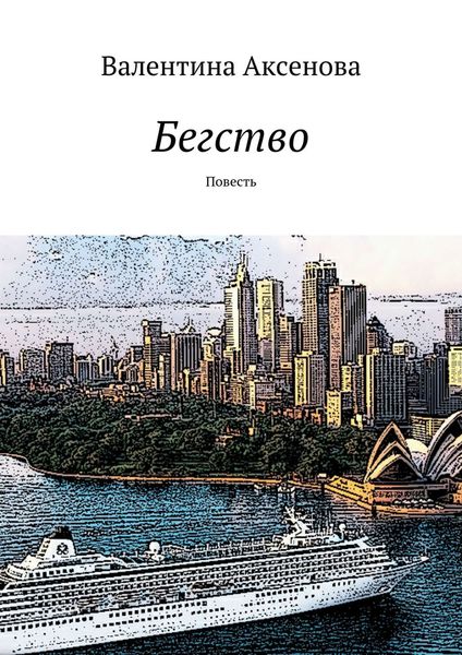 Обложка книги  «Бегство»