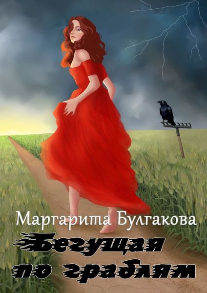 Обложка книги  «Бегущая по граблям»