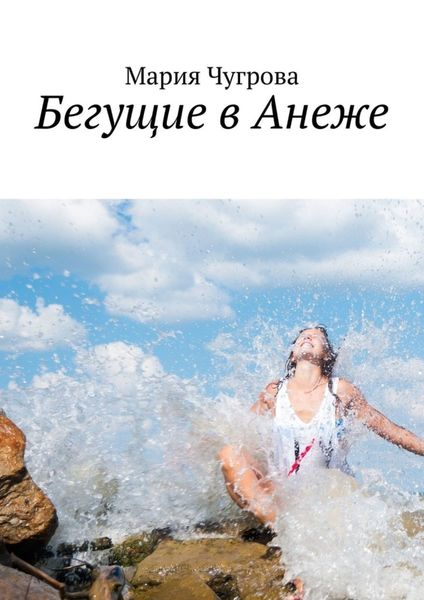 Обложка книги  «Бегущие в Анеже»