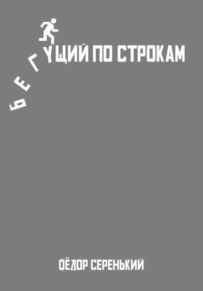 Обложка книги  «Бегущий по строкам»