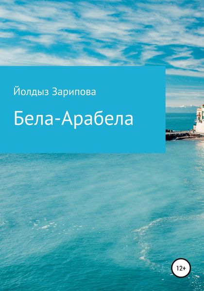 Обложка книги  «Бела-Арабела»