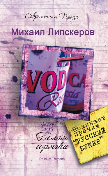 Обложка книги  «Белая горячка. Delirium Tremens»