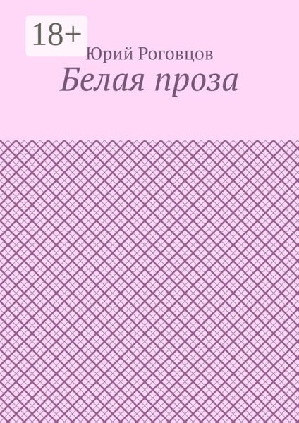 Обложка книги  «Белая проза»