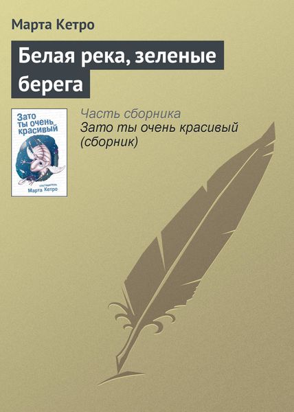 Обложка книги  «Белая река, зеленые берега»